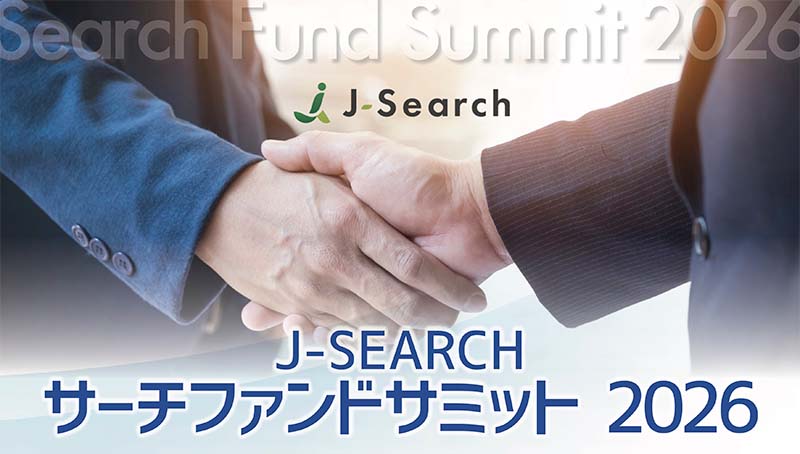 「サーチファンドサミット2026」を一般社団法人金融財政事情研究会と初開催