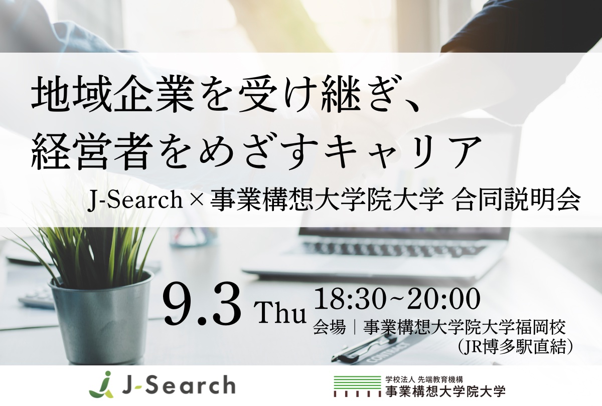 地域企業を受け継ぎ、経営者をめざすキャリア J-Search×事業構想大学院大学 合同説明会