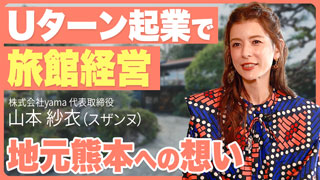 インタビュー｜山本 紗衣（スザンヌ）氏が語る、Uターン起業で旅館経営を始めた理由とは
